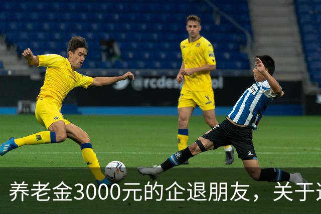 养老金3000元的企退朋友，关于这次养老会议，你需要知道这4件事