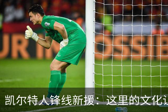 凯尔特人锋线新援：这里的文化让我耳目一新，我已经完全融入其中