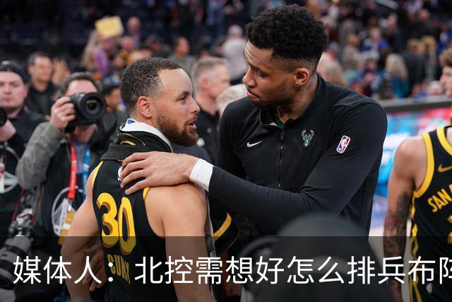 媒体人：北控需想好怎么排兵布阵 和冠军级别球队的差距太明显了