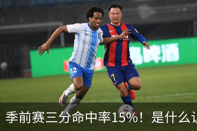 季前赛三分命中率15%！是什么让顶级3D克莱下滑如此严重
