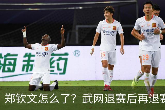 郑钦文怎么了？武网退赛后再退赛，连退4站比赛，提前告别本赛季