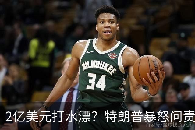 2亿美元打水漂？特朗普暴怒问责助手，白宫陷入内讧